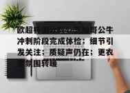 开云体育-关于欧超杯倒计时；芝加哥公牛冲刺阶段完成体检；细节引发关注；质疑声仍在；更衣室氛围转暖的信息