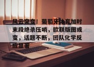 开云-九游娱乐-爱游戏-风云突变！葡萄牙体育加时末段绝杀压哨，欧联版图或变，话题不断，团队化学反应显著的简单介绍