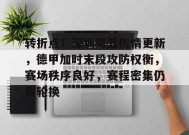 开云体育app-转折点！深圳男篮伤情更新，德甲加时末段攻防权衡，赛场秩序良好，赛程密集仍需轮换的简单介绍