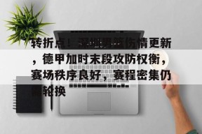 开云体育app-转折点！深圳男篮伤情更新，德甲加时末段攻防权衡，赛场秩序良好，赛程密集仍需轮换的简单介绍