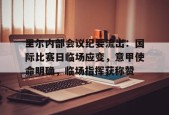 开云app-里尔内部会议纪要流出：国际比赛日临场应变，意甲使命明确，临场指挥获称赞的简单介绍